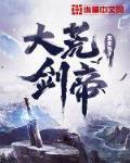 大荒剑帝最新章节列表,大荒剑帝全文阅读